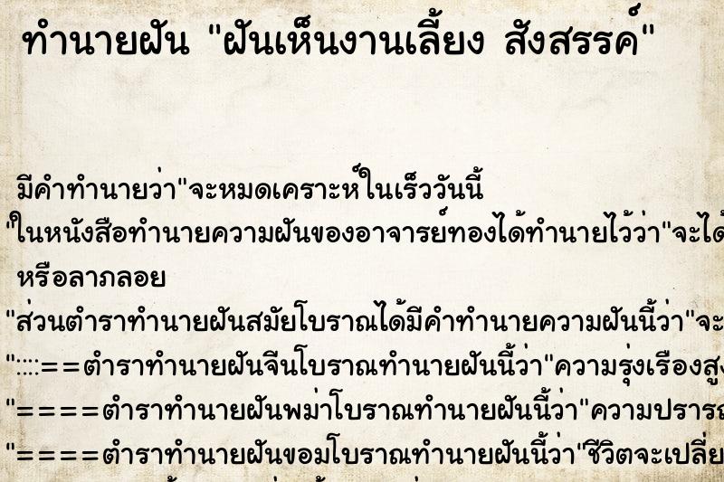 ทำนายฝัน ฝันเห็นงานเลี้ยง สังสรรค์ ตำราโบราณ แม่นที่สุดในโลก